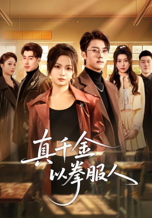 真千金以拳服人（80集）免费短剧片段