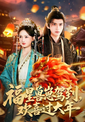 福星兽崽驾到，欢喜过大年（80集）免费短剧完整版