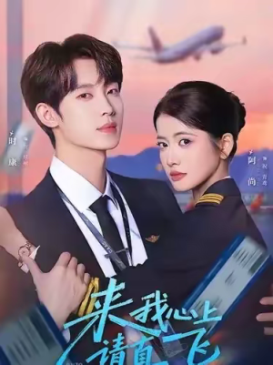 来我心上请直飞（67集）短剧太上头了