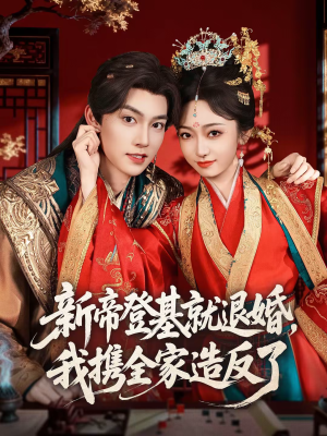 新帝登基就退婚，我携全家造反了（60集）好看又上头短剧