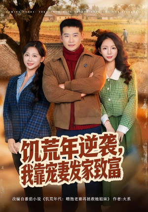 饥荒年逆袭，我靠宠妻发家致富（70集）分享热门短剧