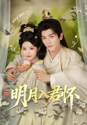 明月入君怀（70集）爆款短剧抢先看