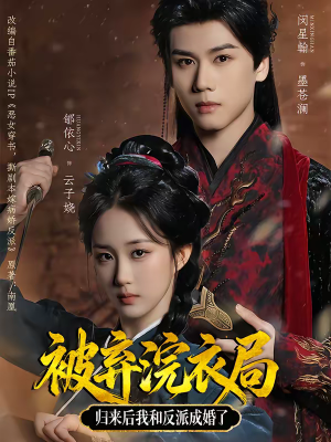 被弃浣衣局，归来后我和反派成婚了（61集）这短剧太好看了