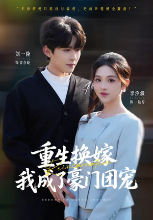重生换嫁，我成了豪门团宠（65集）精彩短剧推荐