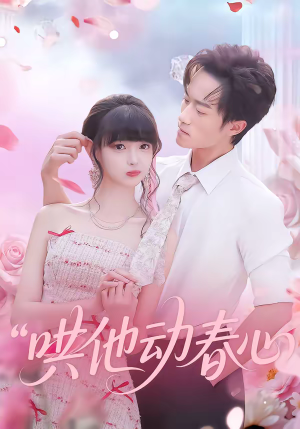 哄他动春心（87集）精彩不断免费看