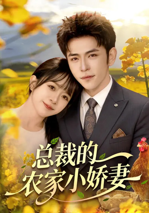 总裁的农家小娇妻（118集）短剧精彩片段