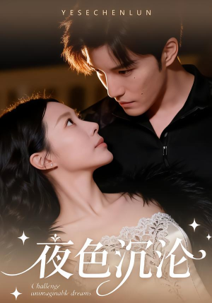 夜色沉沦（57集）短剧全集完整