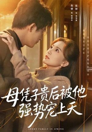 母凭子贵后被他强势宠上天（65集）好看又上头短剧