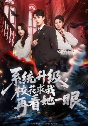 系统升级，校花求我再看她一眼（62集）热门火爆短剧