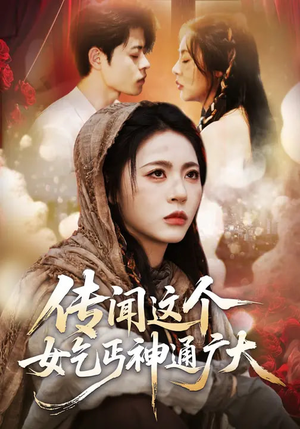 传闻这个女乞丐神通广大（86集）免费短剧看全集