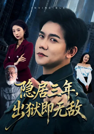 隐居三年，出狱即无敌（80集）1-102集