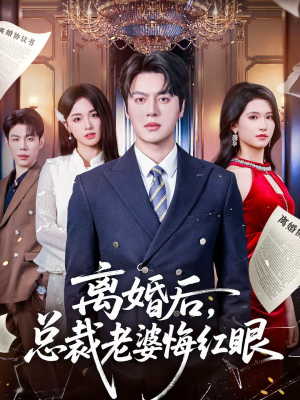 离婚后，总裁老婆悔红眼（61集）恋爱短剧分享