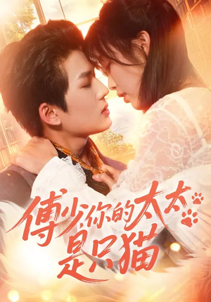 傅少，你的太太是只猫（64集）免费短剧片段