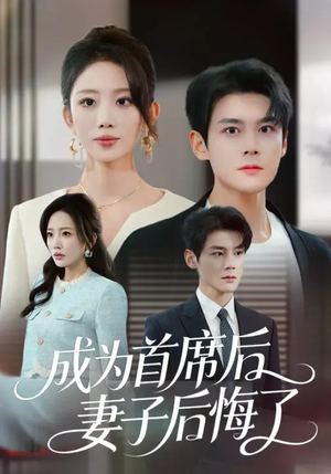 成为首席后，妻子后悔了（66集）短剧太好看了吧