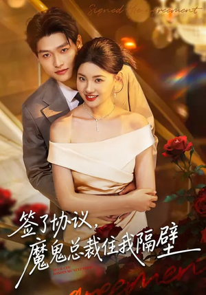 签了协议，魔鬼总裁住我隔壁（80集）短剧太好看了吧