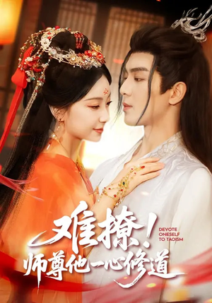 难撩！师尊他一心修道（61集）UC网盘在线看