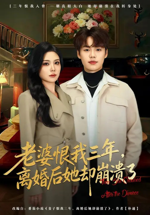 老婆恨我三年，离婚后她却崩溃了（80集）爆火短剧追不停