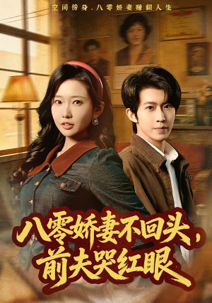 八零娇妻不回头，前夫哭红眼（65集）在哪个平台看好