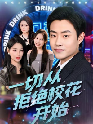 一切从拒绝校花开始（66集）全网独播免费看