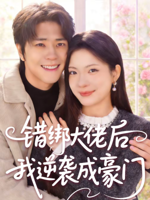 错绑大佬后我逆袭成豪门（50集）好看到停不下来