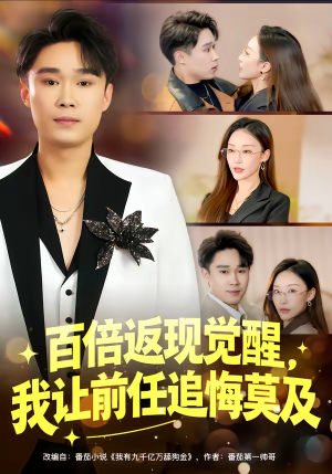 百倍返现觉醒，我让前任追悔莫及（80集）民国短剧推荐