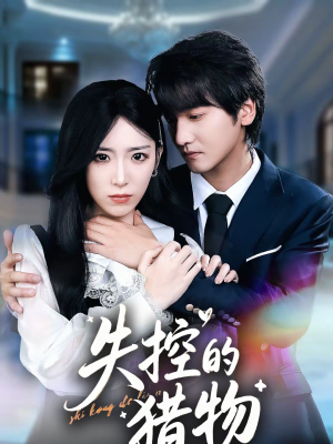 失控的猎物（80集）这部短剧太好看