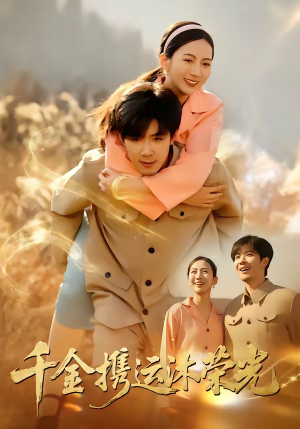 千金携运沐荣光（75集）今日短剧分享