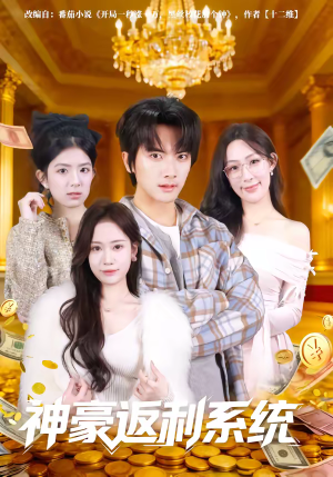 神豪返利系统（61集）最新热剧免费看