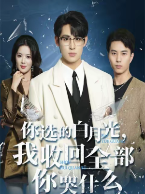 你选的白月光，我收回全部你哭什么（62集）精彩片段