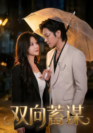 双向蓄谋（63集）热门短剧推荐。