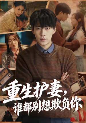 重生护妻，谁都别想欺负你（80集）分享好看短剧