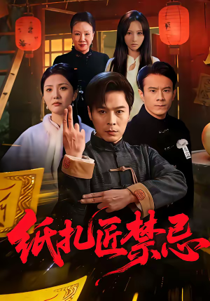 纸扎匠禁忌（58集）热播短剧排行榜