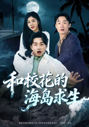 和校花的海岛求生（80集）超火热门短剧