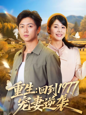 重生：回到1977当奶爸（76集）怎么看全集