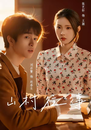 山村往事（53集）热门短剧追到爽