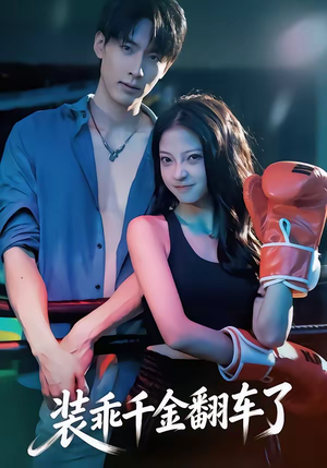 装乖千金翻车了（60集）红果免费短剧