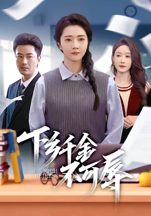 下乡千金不可辱（64集）短剧看全集