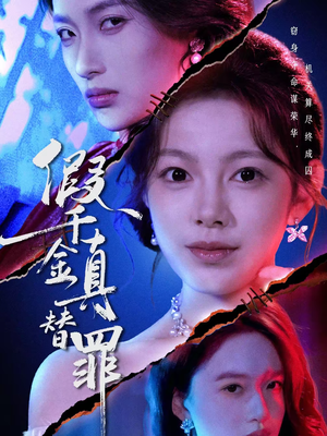 假千金真替罪（67集）短剧排行榜