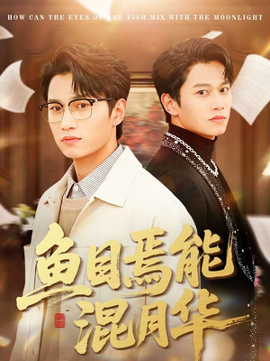 鱼目焉能混月华（40集）不用花钱看全剧