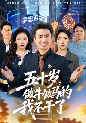 五十岁，做牛做马的我不干了（81集）短剧完整版免费