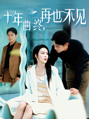 十年曲终，再也不见（57集）火热短剧抢先看