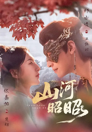 山河昭昭（61集）精彩热门短剧