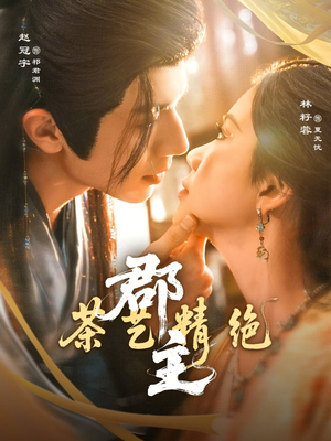 郡主茶艺精绝（84集）小短剧抢先看