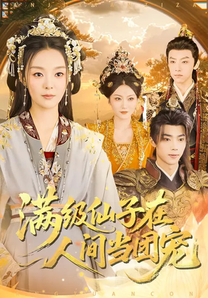 满级仙子在人间当团宠（89集）短剧在线更新