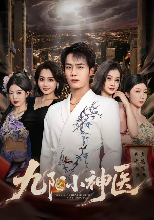 九阳小神医（71集）亿万短剧抢先看