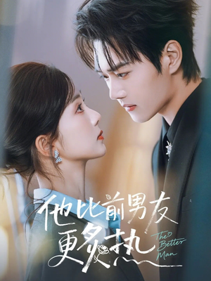 他比前男友更炙热（71集）第三季