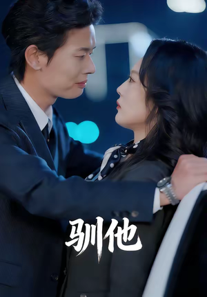 驯他（80集）好看的短剧电影