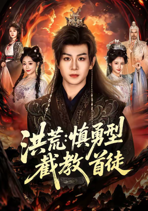 洪荒：慎勇型截教首徒（70集）演员表