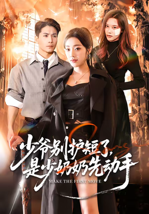 少爷别护短了，是少奶奶先动手（63集）好看的国产短剧