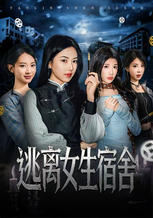 逃离女生宿舍（70集）高清无码免费看